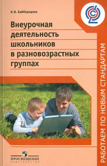 Людмила Байбородова - Внеурочная деятельность школьников в разновозрастных группах. Пособие для учителей. ФГОС Людмила Байбородова - Внеурочная деятельность школьников в разновозрастных группах. Пособие для учителей. ФГОС обложка книги