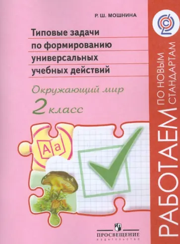 Рауза Мошнина - Окружающий мир. 2 класс. Типовые задачи по формированию универсальных учебных действий. ФГОС Рауза Мошнина - Окружающий мир. 2 класс. Типовые задачи по формированию универсальных учебных действий. ФГОС обложка книги