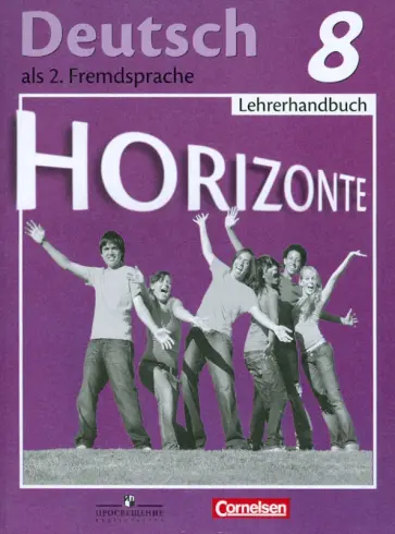 Аверин, Гуцалюк - Немецкий язык. 8 класс. Книга для учителя обложка книги