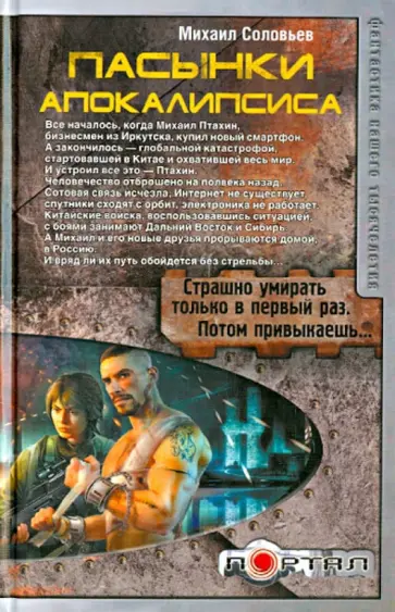 Михаил Соловьев - Пасынки Апокалипсиса обложка книги