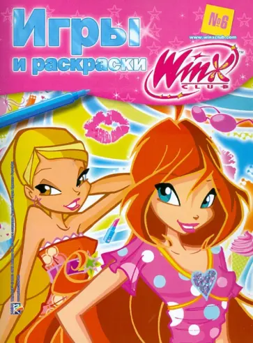 Игры и раскраски. № 6. Клуб Winx обложка книги