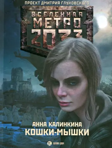 Анна Калинкина - Метро 2033: Кошки-мышки обложка книги