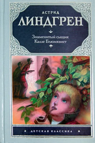 Астрид Линдгрен - Знаменитый сыщик Калле Блюмквист обложка книги