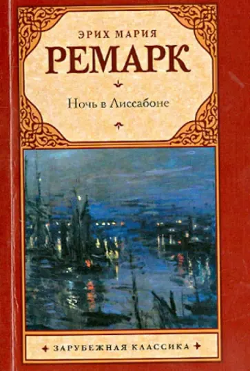 Эрих Ремарк - Ночь в Лиссабоне обложка книги