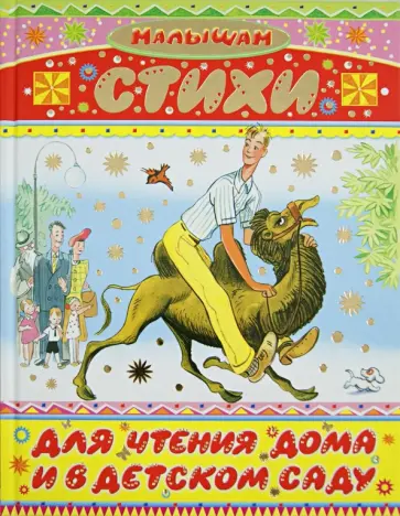 Стихи для чтения дома и в детском саду обложка книги