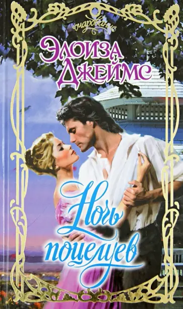 Элоиза Джеймс - Ночь поцелуев Элоиза Джеймс - Ночь поцелуев обложка книги