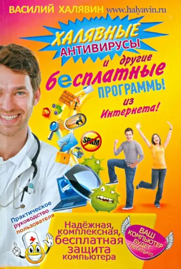 Василий Халявин - Халявные антивирусы и другие бесплатные программы из интернета обложка книги