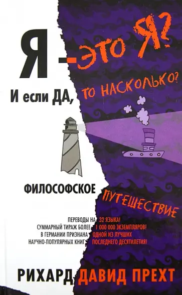 Рихард Прехт - Я - это я? И если да, то насколько? Рихард Прехт - Я - это я? И если да, то насколько? обложка книги