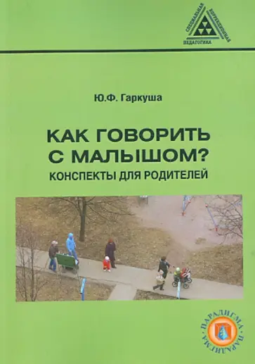 Юлия Гаркуша - Как говорить с малышом? Конспекты для родителей обложка книги