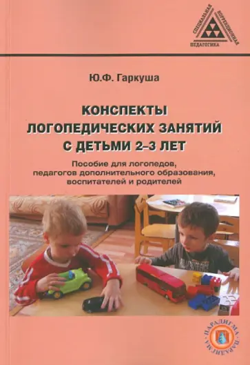 Юлия Гаркуша - Конспекты логопедических занятий с детьми 2-3 лет обложка книги