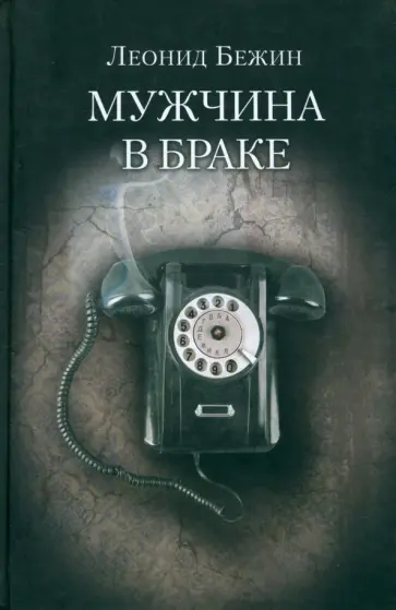Леонид Бежин - Мужчина в браке обложка книги