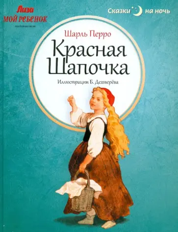 Шарль Перро - Красная Шапочка Шарль Перро - Красная Шапочка обложка книги