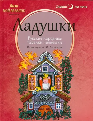 Ладушки. Русские народные песенки, потешки Ладушки. Русские народные песенки, потешки обложка книги