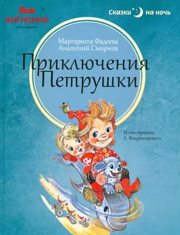 Фадеева, Смирнов - Приключения Петрушки Фадеева, Смирнов - Приключения Петрушки обложка книги