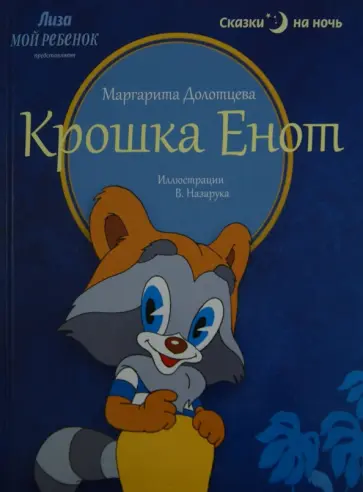 Маргарита Долотцева - Крошка Енот Маргарита Долотцева - Крошка Енот обложка книги