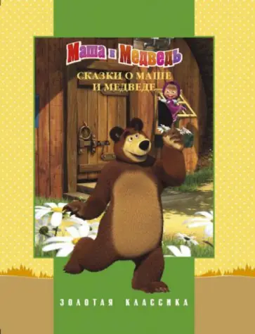 Сказки о Маше и Медведе. Золотая классика Сказки о Маше и Медведе. Золотая классика обложка книги