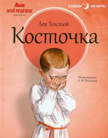 Лев Толстой - Косточка Лев Толстой - Косточка обложка книги