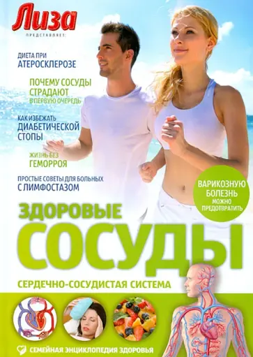 Касянова, Соловьева - Здоровые сосуды. Сердечно-сосудистая система обложка книги