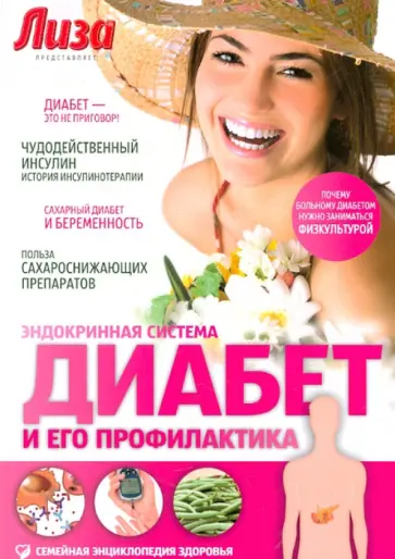 Елена Первушина - Диабет и его профилактика. Эндокринная система обложка книги