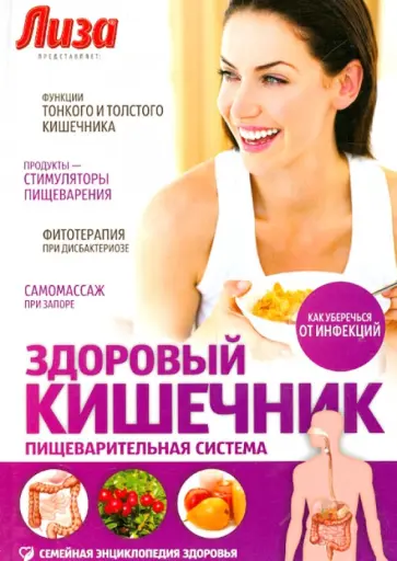 Владислав Лифляндский - Здоровый кишечник. Пищеварительная система Владислав Лифляндский - Здоровый кишечник. Пищеварительная система обложка книги