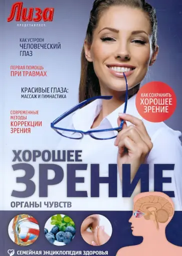 Светлана Тимофеева - Хорошее зрение. Органы чувств обложка книги