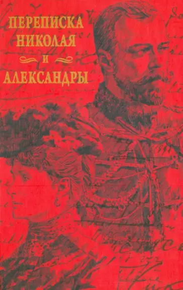 Переписка Николая и Александры. 1914-1917 Переписка Николая и Александры. 1914-1917 обложка книги