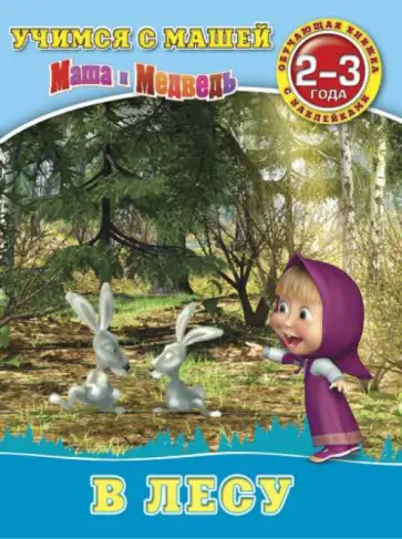 В лесу. Маша и Медведь. Учимся с Машей. 2-3 года В лесу. Маша и Медведь. Учимся с Машей. 2-3 года обложка книги