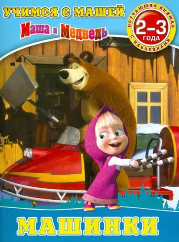 Машинки. Маша и Медведь. Учимся с Машей. 2-3 года Машинки. Маша и Медведь. Учимся с Машей. 2-3 года обложка книги