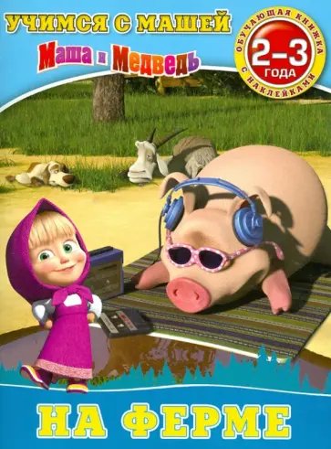 На ферме. Маша и Медведь. Учимся с Машей. 2-3 года На ферме. Маша и Медведь. Учимся с Машей. 2-3 года обложка книги