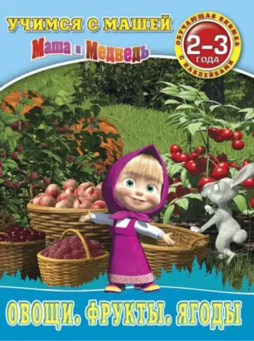 Овощи. Фрукты. Ягоды. Маша и Медведь. 2-3 года Овощи. Фрукты. Ягоды. Маша и Медведь. 2-3 года обложка книги