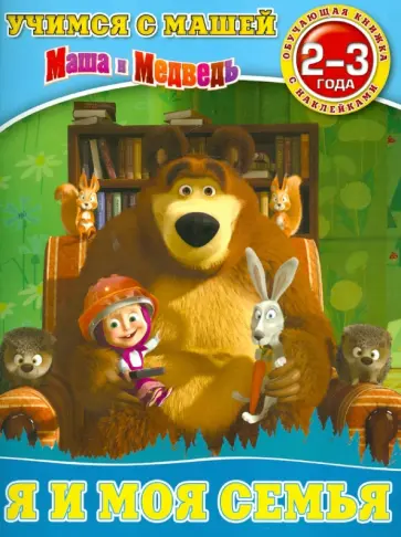 Я и моя семья. Маша и Медведь. Учимся с Машей. Для детей 2-3 лет Я и моя семья. Маша и Медведь. Учимся с Машей. Для детей 2-3 лет обложка книги