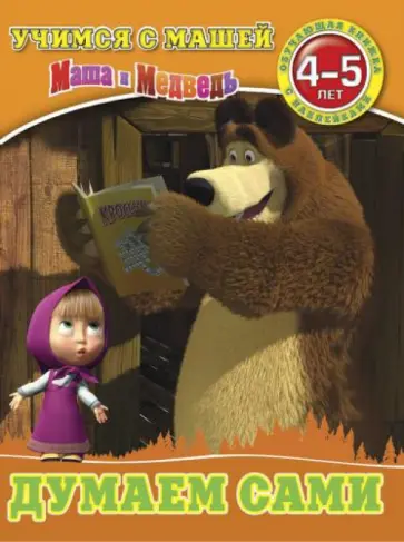 Думаем сами. Маша и Медведь. Учимся с Машей. 4-5 лет Думаем сами. Маша и Медведь. Учимся с Машей. 4-5 лет обложка книги