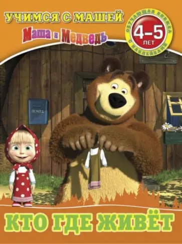 Кто где живет. Маша и Медведь. Учимся с Машей. 4-5 лет Кто где живет. Маша и Медведь. Учимся с Машей. 4-5 лет обложка книги