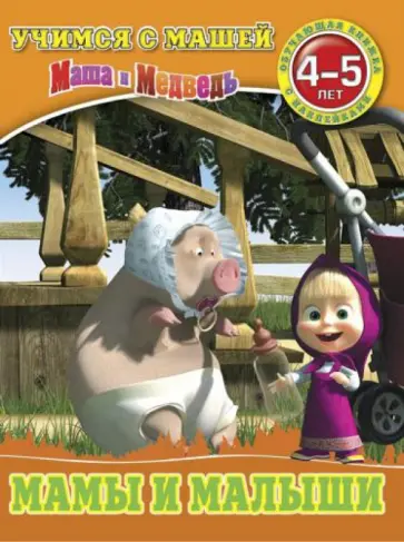 Мамы и малыши. Маша и Медведь. Учимся с Машей. 4-5 лет Мамы и малыши. Маша и Медведь. Учимся с Машей. 4-5 лет обложка книги
