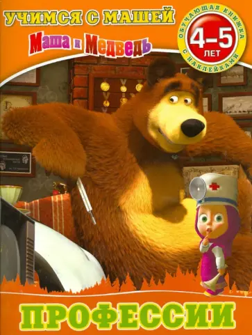 Профессии. Маша и Медведь. Учимся с Машей. 4-5 лет Профессии. Маша и Медведь. Учимся с Машей. 4-5 лет обложка книги