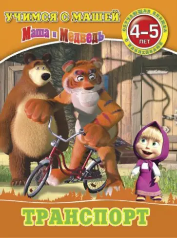 Транспорт. Маша и Медведь. Учимся с Машей. 4-5 лет Транспорт. Маша и Медведь. Учимся с Машей. 4-5 лет обложка книги