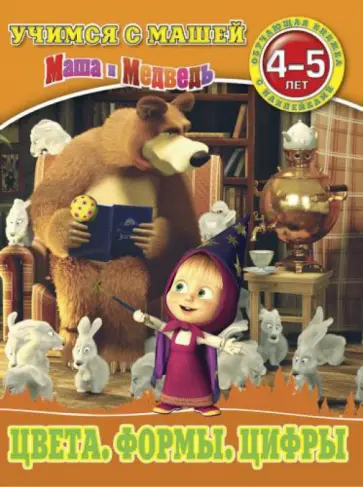 Цвета. Формы. Цифры. Маша и Медведь. 4-5 лет Цвета. Формы. Цифры. Маша и Медведь. 4-5 лет обложка книги