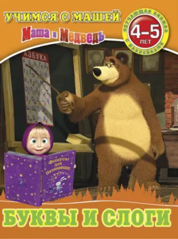 О. Павлова - Буквы и слоги. Маша и Медведь. Учимся с Машей. 4-5 лет О. Павлова - Буквы и слоги. Маша и Медведь. Учимся с Машей. 4-5 лет обложка книги