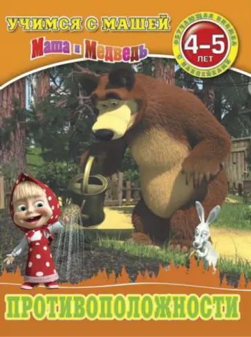 Противоположности. Маша и Медведь. 4-5 лет Противоположности. Маша и Медведь. 4-5 лет обложка книги