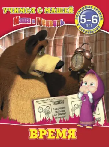 Время. Маша и Медведь. Учимся с Машей. 5-6 лет Время. Маша и Медведь. Учимся с Машей. 5-6 лет обложка книги
