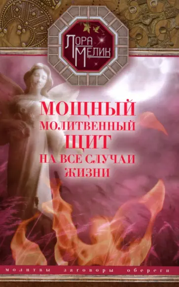 Лариса Мелик - Мощный молитвенный щит на все случаи жизни. Молитвы, обереги, заговоры обложка книги