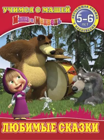 Любимые сказки. Маша и Медведь. Учимся с Машей. 5-6 лет Любимые сказки. Маша и Медведь. Учимся с Машей. 5-6 лет обложка книги