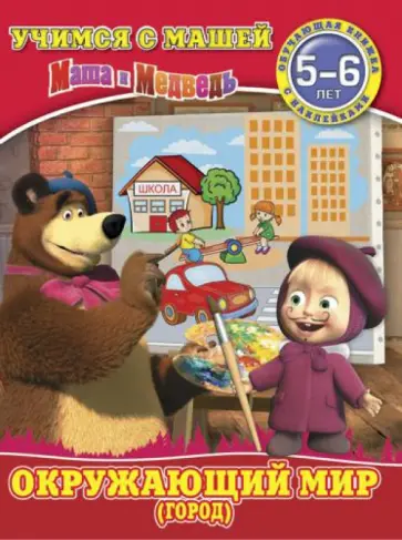 Окружающий мир (город). Маша и Медведь. 5-6 лет Окружающий мир (город). Маша и Медведь. 5-6 лет обложка книги