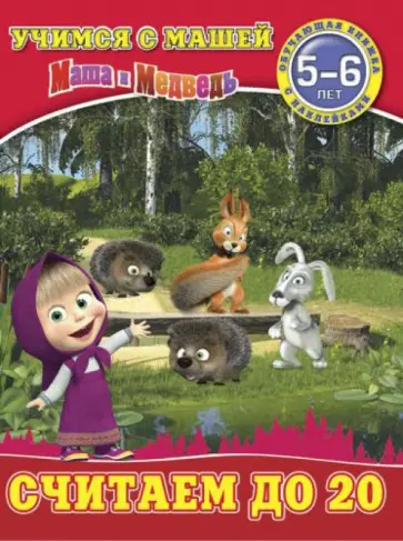 Считаем до 20. Маша и Медведь. Учимся с Машей. 5-6 лет Считаем до 20. Маша и Медведь. Учимся с Машей. 5-6 лет обложка книги