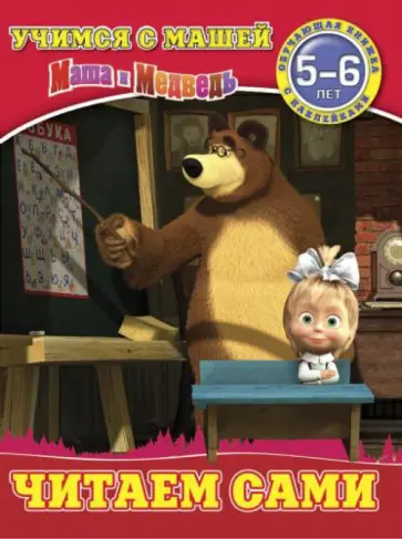 Читаем сами. Маша и Медведь. Учимся с Машей. 5-6 лет Читаем сами. Маша и Медведь. Учимся с Машей. 5-6 лет обложка книги