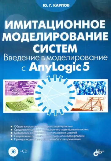 Юрий Карпов - Имитационное моделирование систем. Введение в моделирование (+CD) Юрий Карпов - Имитационное моделирование систем. Введение в моделирование (+CD) обложка книги