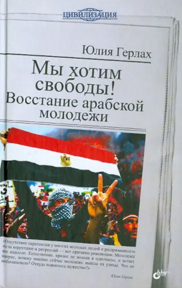 Юлия Герлах - Мы хотим свободы! Восстание арабской молодежи обложка книги