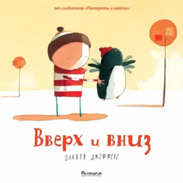 Оливер Джефферс - Вверх и вниз обложка книги