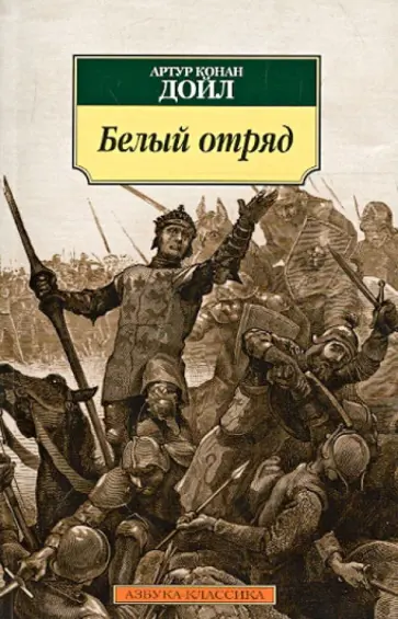 Артур Дойл - Белый отряд Артур Дойл - Белый отряд обложка книги