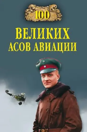 Михаил Жирохов - 100 великих асов авиации обложка книги